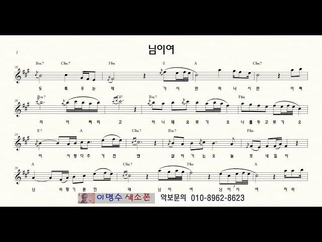 508 님이여 (정의송) ㅡ 앨토색소폰 이명수 엘프 ELF 반주기에 맞춘 꾸밈음 악보