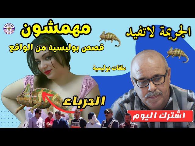  مهمشون قصص واقعية من ملفات البوليسية من ملفات الشرطة المغاربية عبد الصادق بن عيسى Mohamachoun