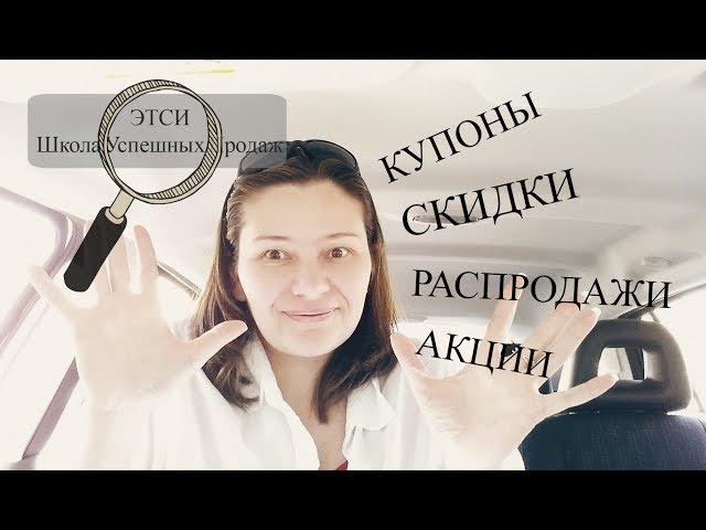 Купоны Скидки Распродажи Этси школа успешных продаж