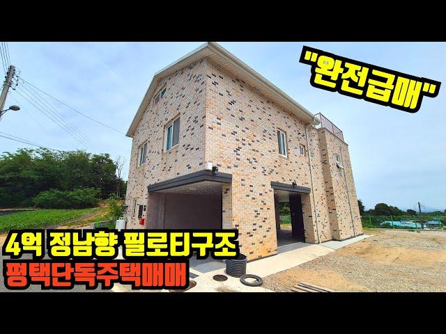 [급매]평택단독주택매매 정남향 필로티 신축 단독주택