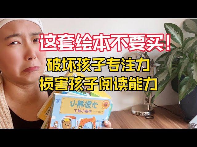 【绘本测评】这套儿童绘本不要买！破坏孩子专注力！损害阅读能力！小熊很忙 机关书