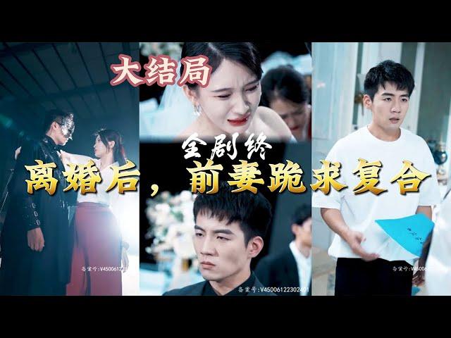 【全集完结】 《离婚后，前妻跪求复合》他是万人敬仰的武学夫子，假死隐居多年，现在被传出山，不知情的老婆却要和他离婚#都市#男频#玄幻#短剧#热血#高清#熊熊追剧