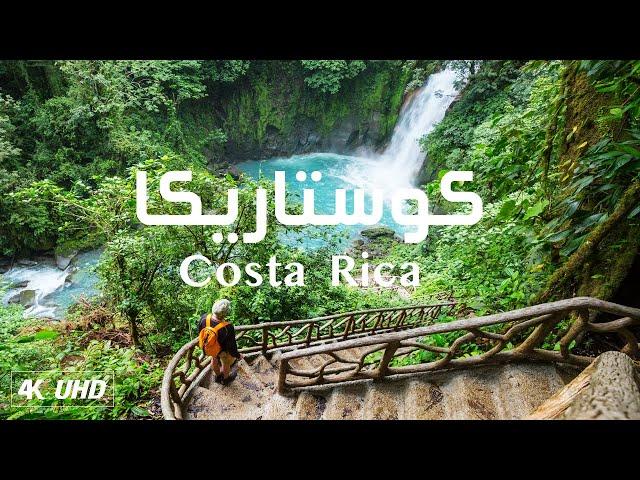 جمال الطبيعة الساحرة في كوستاريكا مع موسيقى هادئة للتامل والاسترخاء | Costa Rica nature 4k