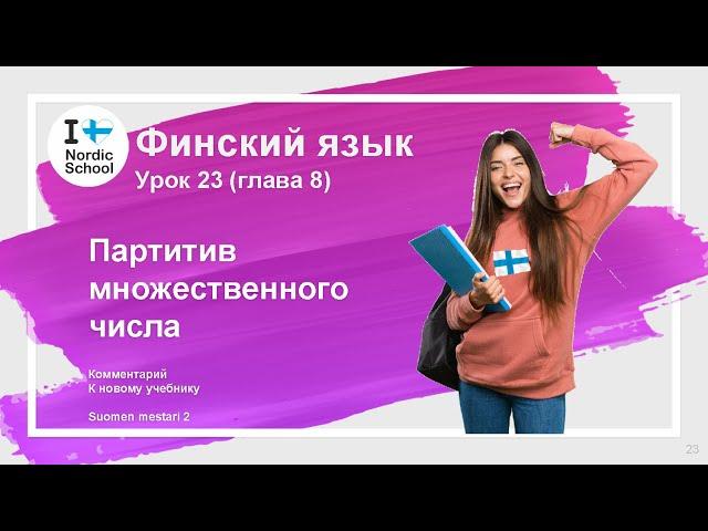 Урок финского языка 23 | Suomen Mestari 2 | Партитив множественного числа