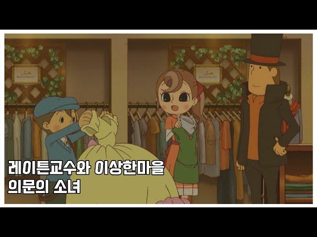 [𝟏 𝐇𝐎𝐔𝐑 𝐋𝐎𝐎𝐏 / 𝟏시간]레이튼교수와 이상한마을 - 의문의소녀ㅣ노동요