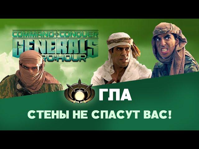 ГЛА. Разбор фракций Command & Conquer: Generals