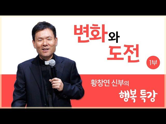 황창연 신부의 행복특강ㅣ변화와 도전 1부