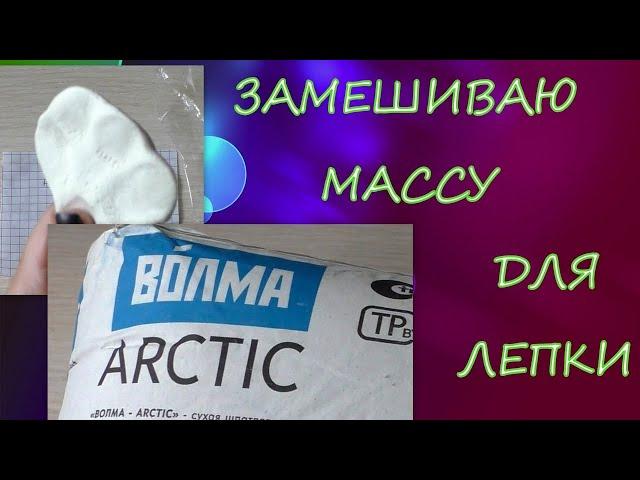 Замешиваю Массу для Лепки/гипсовая шпатлевка Волма Arctic и клей ПВА/gypsum putty and PVA glue/