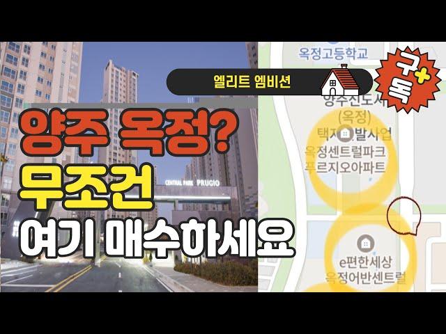 현재 경기도에서 가장 저평가 된 아파트 & 양주 옥정 신도시 아파트 분석 feat. 7호선 양주중앙역, gtx-c 덕정역, 1호선 양주역