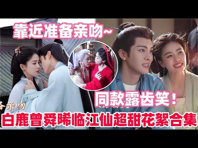 白鹿曾舜晞虐心名场面来袭！就这个强制爱爽！白鹿曾舜晞上演她逃他追她插翅难飞！#白鹿 #曾舜晞 #临江仙 #cdrama #drama #bailu #joseph