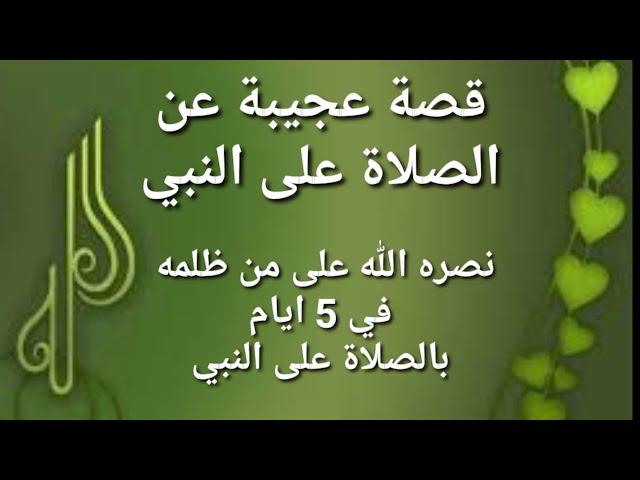 قصة عجيبة عن الصلاة على النبي