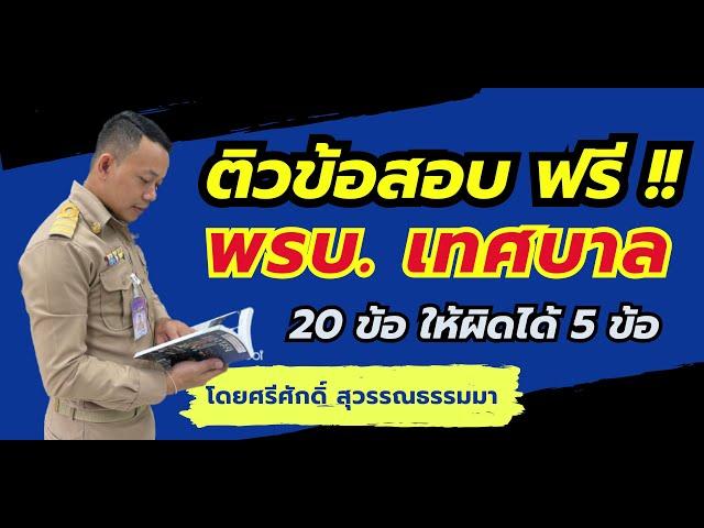 ข้อสอบท้องถิ่น ข้อสอบพระราชบัญญัติเทศบาล 2496 โดย ศรีศักดิ์ สุวรรณธรรมมา