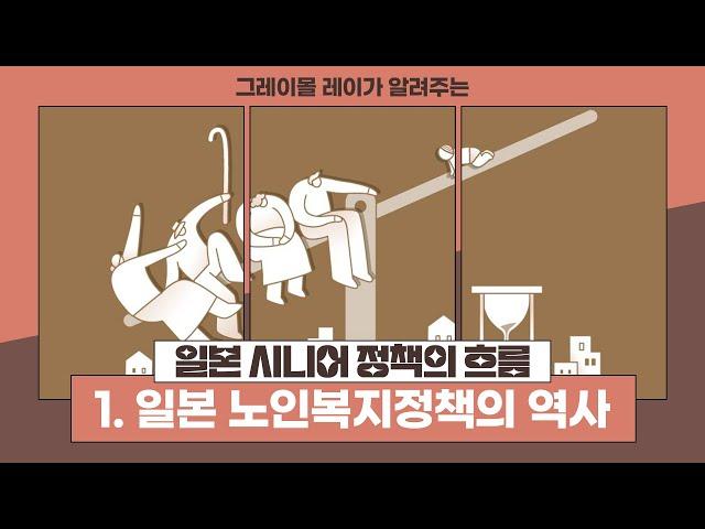 일본 시니어 정책의 흐름 1. 일본 노인복지정책의 역사