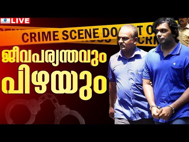 Live: Nanthancode Mass Murder Case | Kedal Jinson Raja | Thiruvananthapuram | Zee Malayalam News