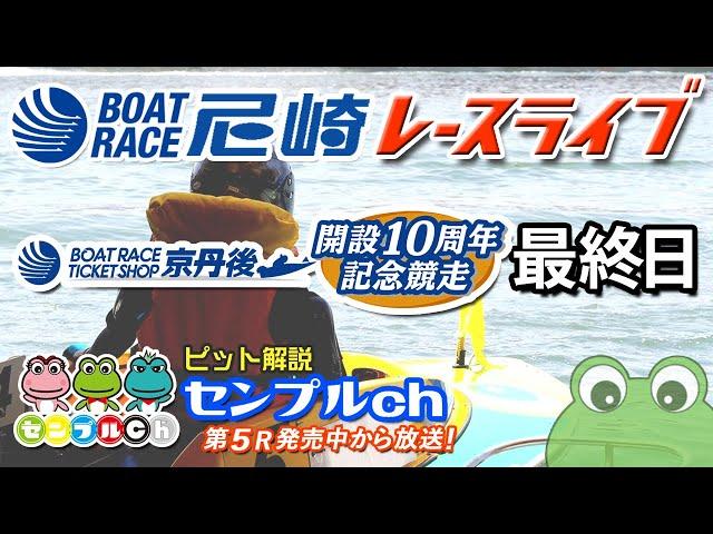BTS京丹後開設10周年記念競走 最終日