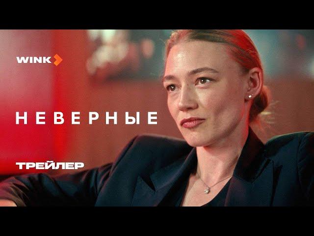 Сериал Неверные | Трейлер (2024) Wink | Оксана Акиньшина, Егор Дружинин