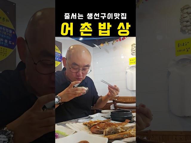 줄서는 부산 생선구이 맛집 어촌밥상 #부산 맛집#집밥#부산밥집#