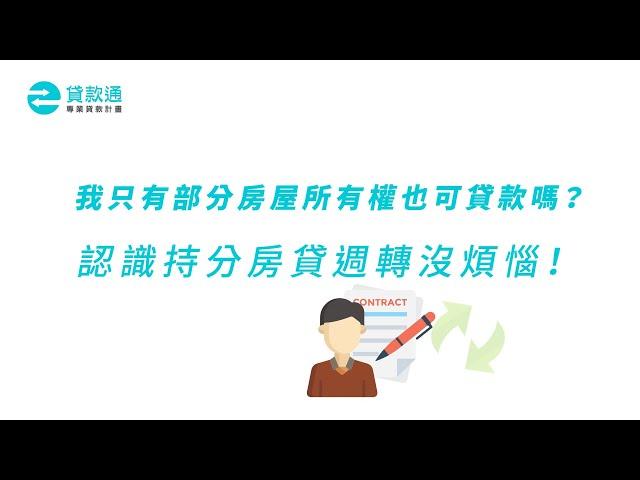 持分房屋貸款如何申辦？貸款保密不被其他持分人知道！--貸款通