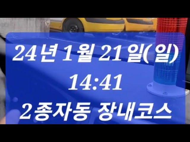 2종자동 장내코스 미래 국제변호사의 운전면허 도전기 