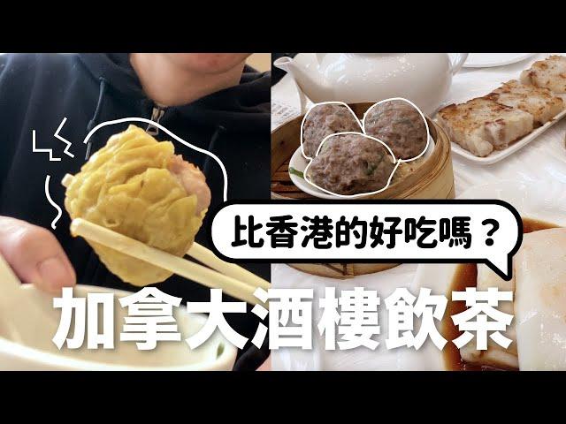 Vlog | Dim sum in Toronto ｜Toronto Eat｜Hong Kong style