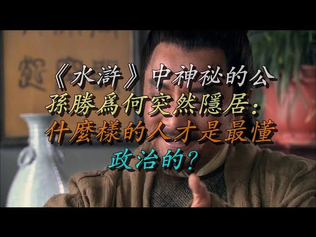 《水浒》中神秘的公孙胜为何突然隐居：什么样的人才是最懂政治的？