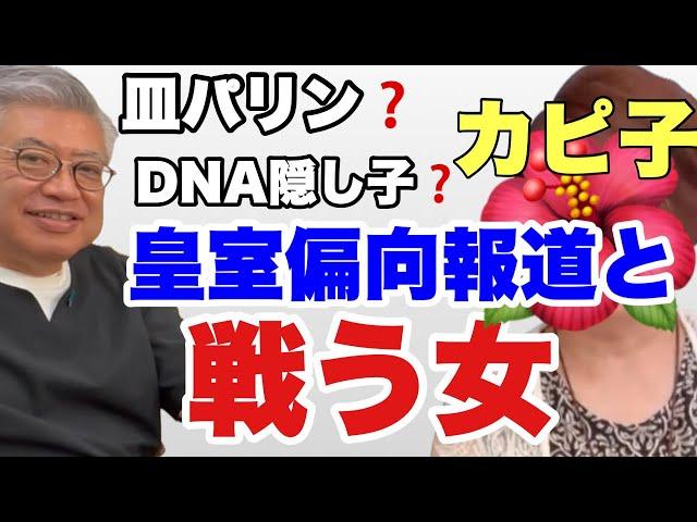 【カピ子登場！！】皇室偏向報道と戦う女！！！！！！歌とイラストが武器！！！