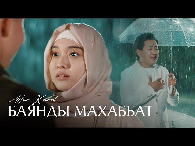 Мейір Қайрат - Баянды махаббат ( Official Video )