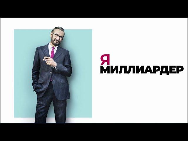 ФРАНЦУЗСКИЙ ФИЛЬМ  Я МИЛЛИАРДЕР   ОТЛИЧНОЕ КИНО КОМЕДИЯ ДЛЯ ВСЕЙ СЕМЬИ