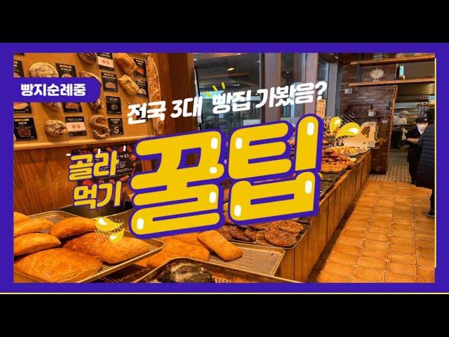 빵지순례 전국3대 빵집/이성당/대전성심당/천안뚜쥬루 빵추천- 추천템