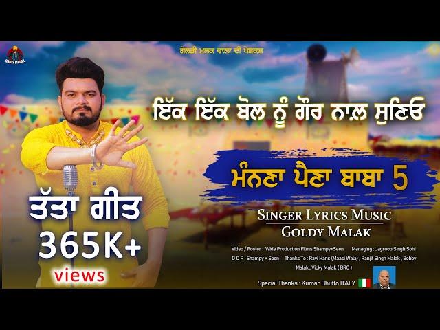 ਮੰਨਣਾ ਪੈਣਾ ਬਾਬਾ 5 | Manna Paina Baba 5 | Goldy Malak  | New Punjabi Songs 2024 | Lok Tath |