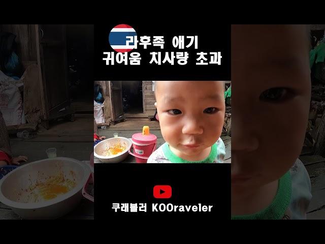 라후족 애기, 귀여움 치사량 초 #세계여행 #세계일주 #여행유튜버 #쿠래블러