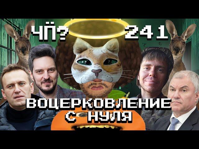 Чё Происходит #241 | Кац разворошил ФБК*, Иран атаковал Израиль, ВСУ потеряли Угледар