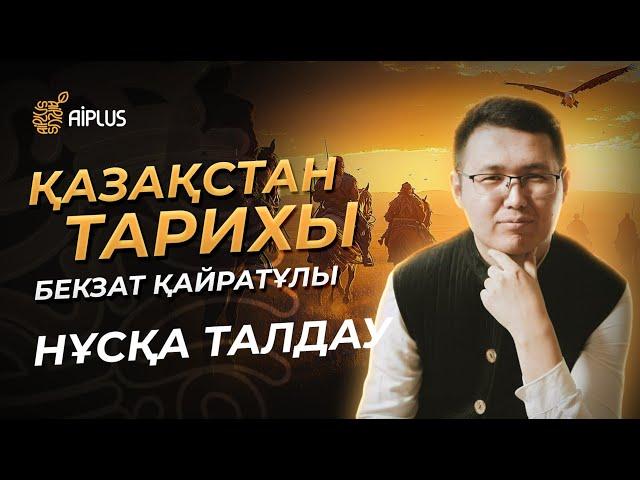 Қазақстан тарихы | НҰСҚА ТАЛДАУ | Бекзат ағай | ҰБТ 2025
