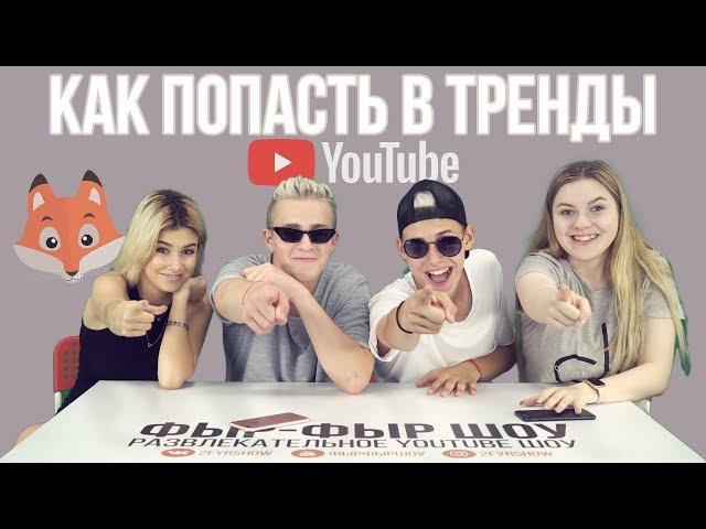 Fyr-Fyr Show 10x1 HOW TO GET IN YOUTUBE TRENDS