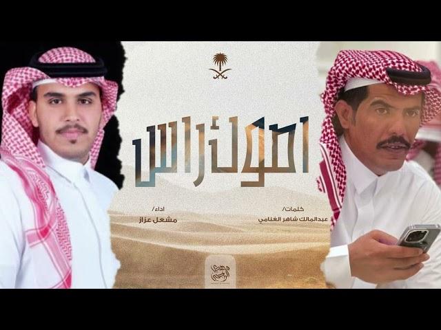 رياحي اصوك راس 2024 | عبدالمالك الغنامي - مشعل عزاز