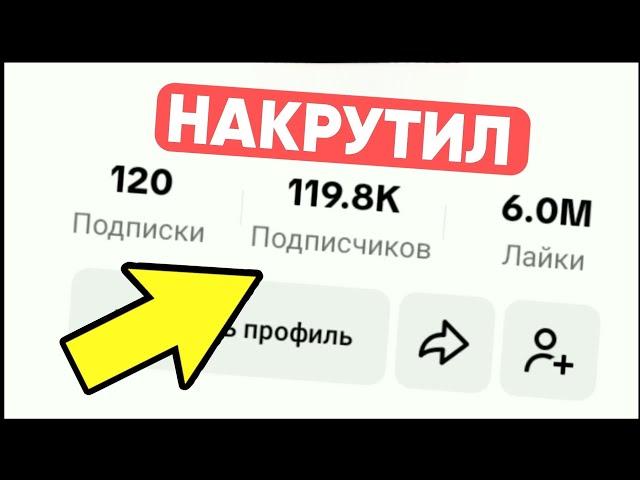 КАК НАКРУТИТЬ ПОДПИСЧИКОВ В ТИК ТОК | НАКРУТКА ПОДПИСЧИКОВ В TIKTOK 2024