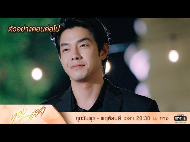 ตัวอย่างตอนต่อไป ทองประกายแสด Ep.18 | 10 ต.ค. 67 | one31