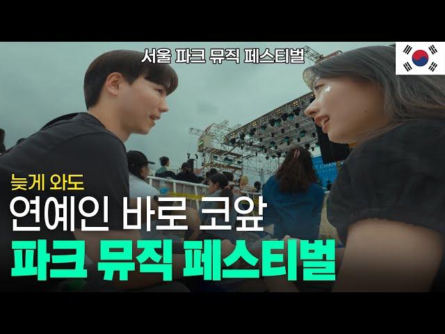 연예인들 이렇게 가까이 있어도 돼요? I 파크 뮤직 페스티벌 후기 I 대한민국 축제 여행(1) 