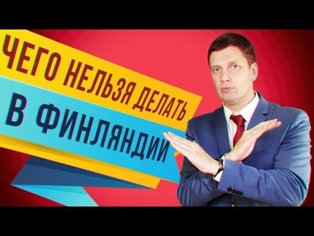 Чего нельзя делать в Финляндии? | Финский менталитет | Культура Финляндии | Интересные факты