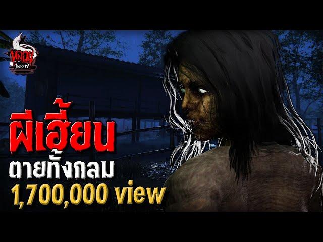 ผีเฮี้ยน ตายทั้งกลม | หลอนไดอารี่ EP.226