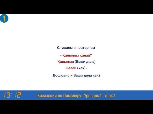 Казахский язык по методу Пимслера - 1 урок (Әріптеспен әңгіме / Разговор с коллегой)