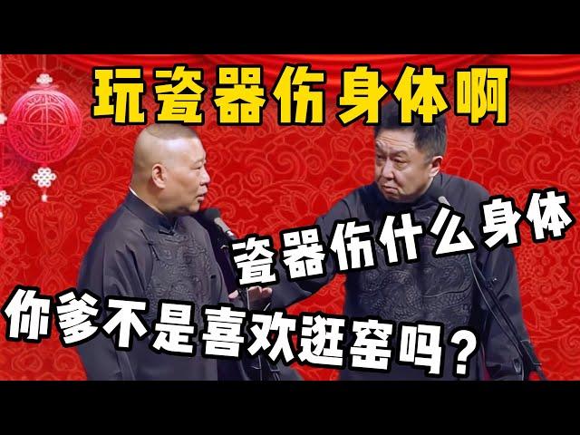 郭德纲：你爹不是喜欢逛窑吗？笑抽了，于谦这回真没拦住！| 德雲社相聲大全|#郭德纲 #于谦#德云社#优酷 #优酷综艺#岳云鹏 #孙越