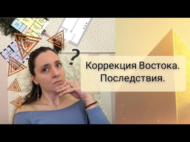 Коррекция Востока по Васту. Последствия.