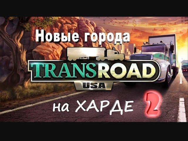 TransRoad USA №2 Новые города