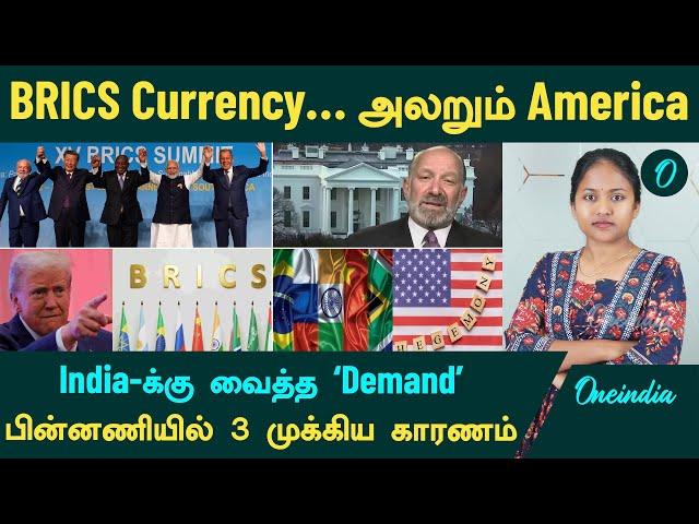 Trump VS BRICS | India-க்கு வைத்த ‛Demand’...பின்னணியில் 3 முக்கிய காரணம் | Oneindia Tamil