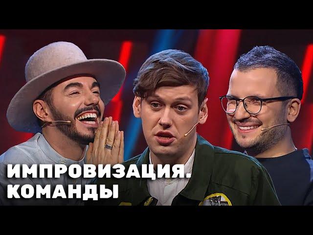 Импровизация. Команды: 2 сезон, 1-8 ВСЕ СЕРИИ ПОДРЯД