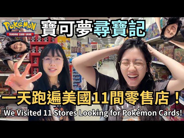 【Pokémon TCG Vlog】寶可夢尋寶記！一天跑遍美國11間零售店能找到好卡包嗎？