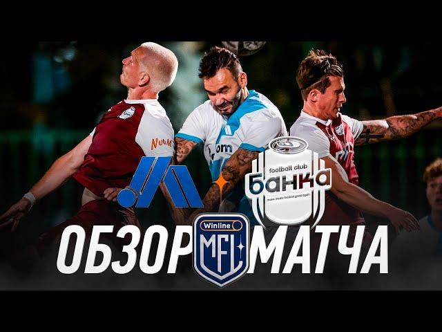 ЧИСТО ПИТЕР х ФК БАНКА | ОБЗОР МАТЧА | 1 ТУР | Winline Кубок Media League