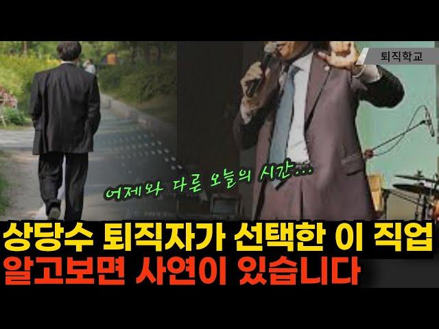 (실제상황) 많은 퇴직자가 이 직업을 선택하는 뜻밖의 이유ㅣ#퇴직학교 #퇴직 #은퇴 #퇴사