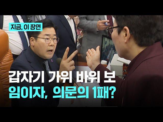 느닷없이 가위 바위 보? 박찬대·임이자의 살벌한 '한판 승부'｜지금 이 장면